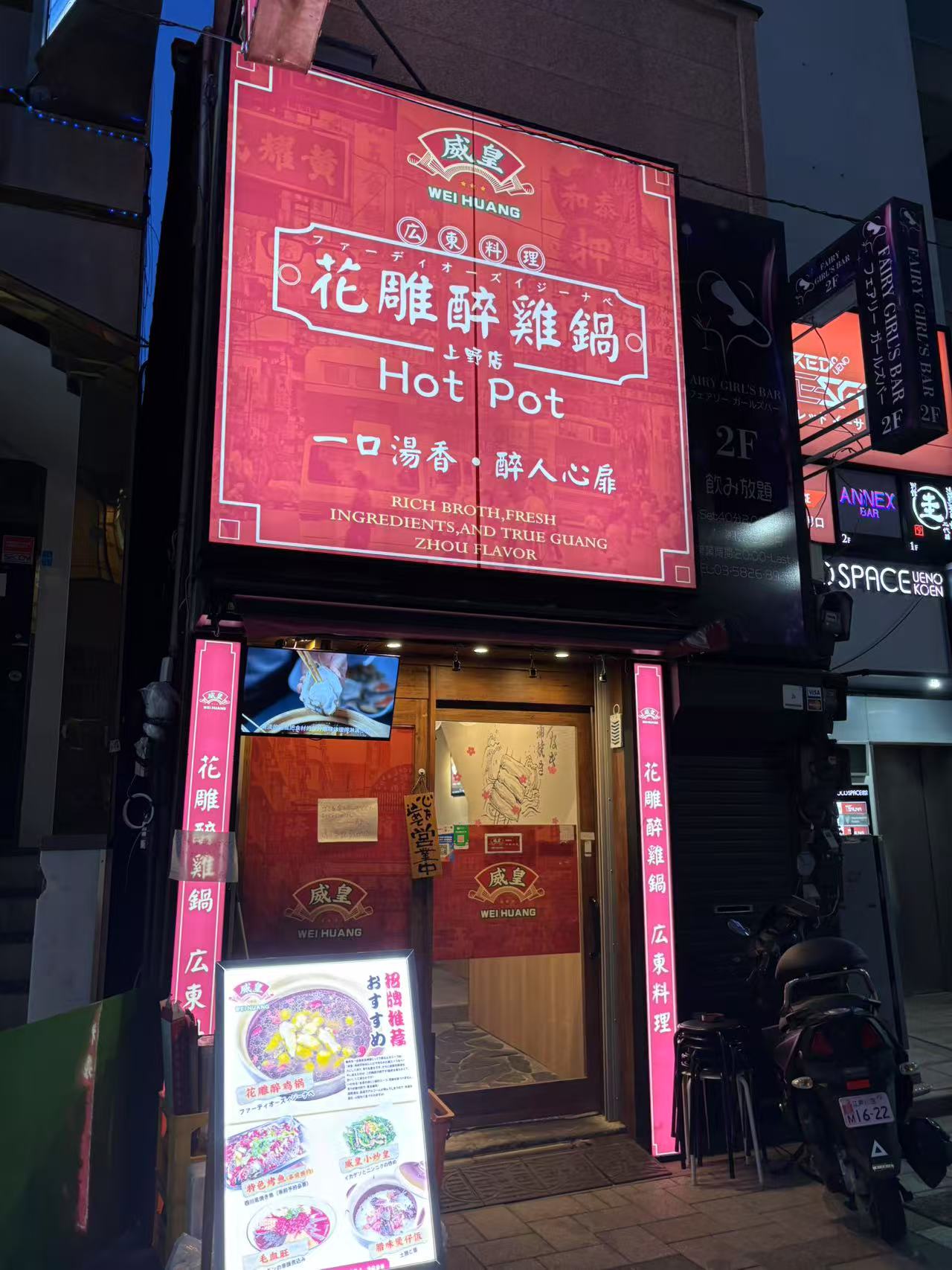 ～花雕醉鶏鍋～ 上野店